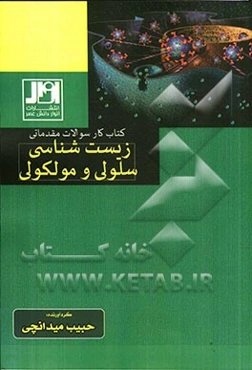 کتاب کار سوالات مقدماتی زیست‌شناسی سلولی مولکولی