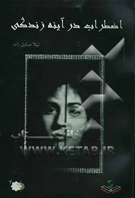 اضطراب در آینه زندگی: کندوکاوی پیرامون تحقیقات دهه گذشته در زمینه اضطراب سالهای 69 تا 82