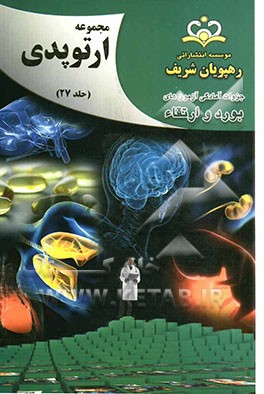 مجموعه ارتوپدی مرجع 92