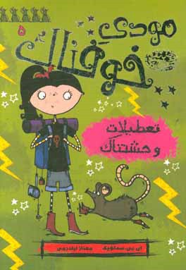 تعطیلات وحشتناک