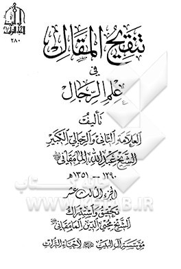 تنقیح المقال فی علم الرجال