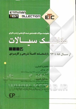 مجموعه سوالات طبقه‌بندی شده ارشد و دکترای مکانیک سیالات: از سال 88 تا 94 به همراه پاسخنامه تشریحی و کاربردی