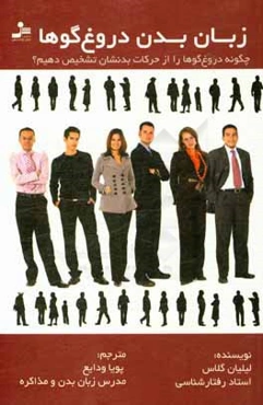 زبان بدن دروغ‌گوها