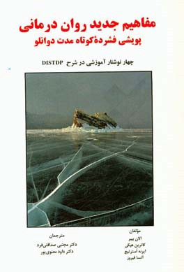 مفاهیم جدید روان‌درمانی پویشی فشرده کوتاه مدت حبیب دوانلو (ویژه درمانگران): چهار نوشتار آموزشی در شرح DISTDP