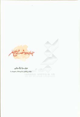 چهارصد و شصت و پنج نفر: روایتی از شهدای حادثه‌ی منا