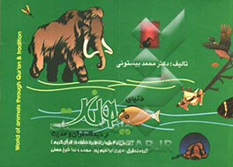 دنیای حیوانات از دیدگاه قرآن و حدیث (بررسی 30 حیوان نام برده شده در قرآن کریم