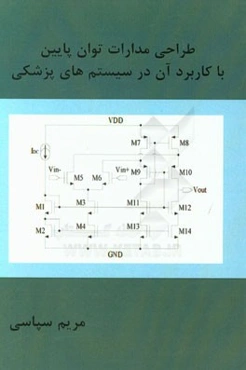 طراحی مدارات توان پایین با کاربرد آن در سیستمهای پزشکی