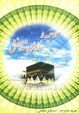 ادعیه و نمازهای شفابخش