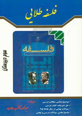 فلسفه طلایی سوم دبیرستان: توضیح کامل درسی به روش شبکه‌ای و ساده، ...