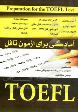 آمادگی برای آزمون تافل = Preparation for the TOEFL test
