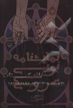 نمایشنامه‌نویسی عروسکی