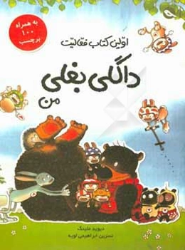 اولین کتاب فعالیت داگلی بغلی من