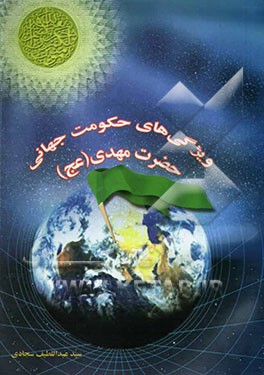 ویژگیهای حکومت جهانی حضرت مهدی (عج