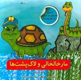 مار خالخالی و لاک‌پشت‌ها