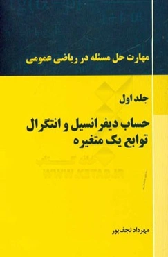 مهارت حل مساله در ریاضی عمومی: حساب دیفرانسیل و انتگرال توابع یک متغیره (ریاضی عمومی 1)