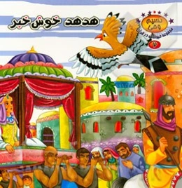 هدهد خوش‌خبر