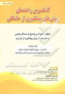 کاملترین راهنمای روش‌های پیشگیری از حاملگی (پاسخ به مسائل جنسی و زناشویی)