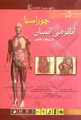 آناتومی انسان با رویکرد بالینی چوراسیا: اندام