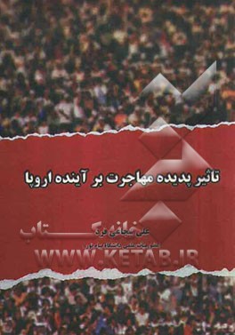 تاثیر پدیده مهاجرت بر آینده اروپا