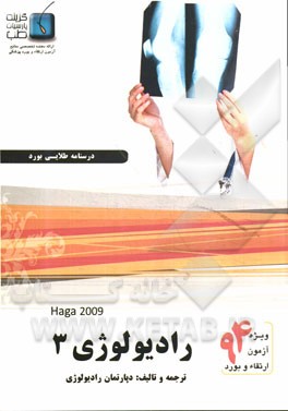 درسنامه رادیولوژی هاگا 2009: ویژه آزمون ارتقاء و بورد 1394