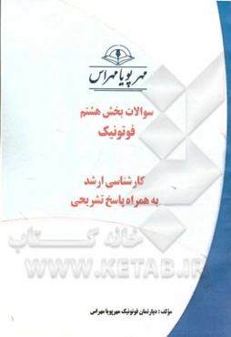 سوالات بخش هشتم فوتونیک: کارشناسی ارشد به همراه پاسخ تشریحی