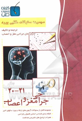 مجموعه سوالات طلایی بورد جراحی مغز و اعصاب (جلد 20 تا 21)