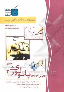 مجموعه سوالات طلایی بورد پاتولوژی (متمم)