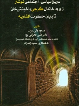 تاریخ سیاسی - اجتماعی شوشتر: از ورود خاندان گرجی واخوشتی خان تا پایان حکومت افشاریه