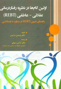 اولین گام‌ها در نظریه رفتاردرمانی عقلانی - عاطفی (REBT) راهنمای تمرین ...