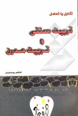 تقابل یا تعامل تربیت سنتی و تربیت مدرن