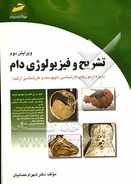 تشریح و فیزیولوژی دام (خلاصه درس، پرسش‌های چهارگزینه‌ای، پاسخنامه تشریحی) ویژه آزمون‌های کارشناسی ناپیوسته و کارشناسی ارشد