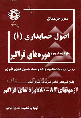 کاملترین حل مسائل اصول حسابداری (1) (رشته حسابداری) ویژه دانشگاه پیام نور