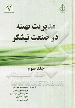 مدیریت بهینه در صنعت نیشکر