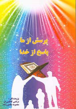 پرسش از ما پاسخ از خدا