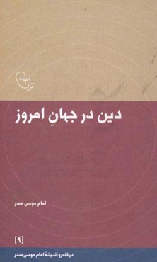 دین در جهان امروز