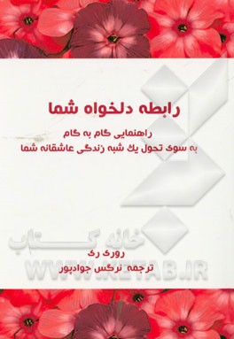رابطه دلخواه شما: راهنمایی گام به گام به سوی تحول یک شبه زندگی عاشقانه شما
