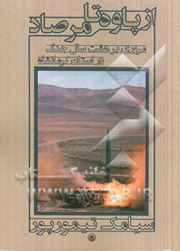 از پاوه تا مرصاد (مروری بر هشت سال جنگ در استان کرمانشاه)