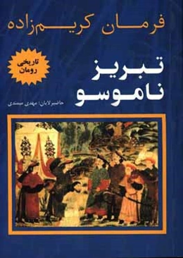 تبریز ناموسو