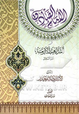 الامام الصادق (ع) و المذاهب الاربعه