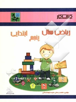 کتاب کار ریاضی پنجم ابتدایی