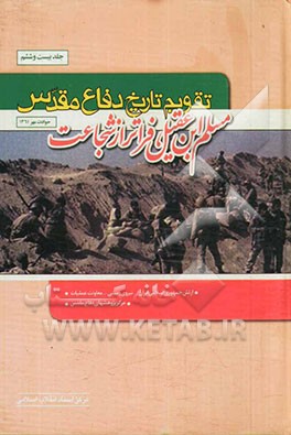 تقویم تاریخ دفاع مقدس (مسلم‌بن عقیل (ع)، فراتر از شجاعت)