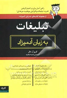 تبلیغات به زبان آدمیزاد