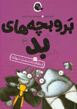 بر و بچه‌های بد در انتقام دانشمند دیوانه