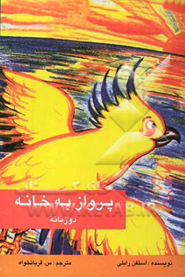 پرواز به خانه = Flying home