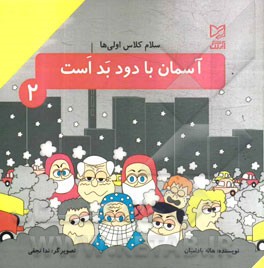 آسمان با دود بد است