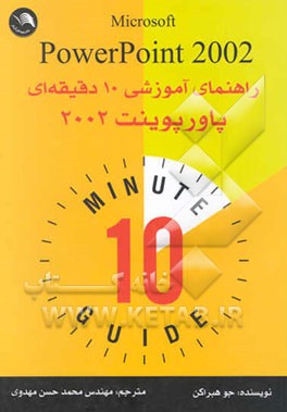 راهنمای آموزشی 10 دقیقه‌ای پاورپوینت 2002