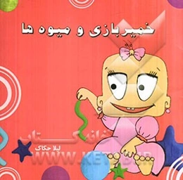 خمیربازی و میوه‌ها