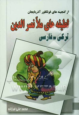 از گنجینه فولکلور آذربایجان لطیفه‌های ملانصرالدین "ترکی - فارسی