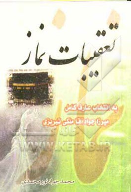 تعقیبات نماز