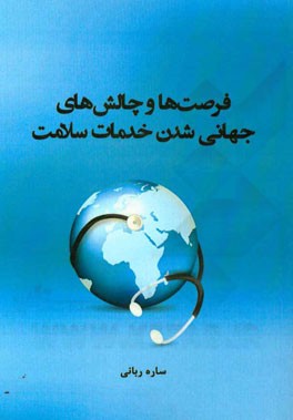 فرصت‌ها و چالش‌های جهانی‌شدن خدمات سلامت